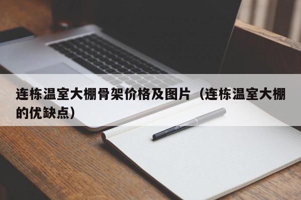 连栋温室大棚骨架价格及图片（连栋温室大棚的优缺点）