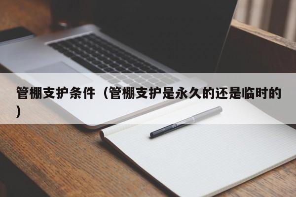 管棚支护条件（管棚支护是永久的还是临时的）