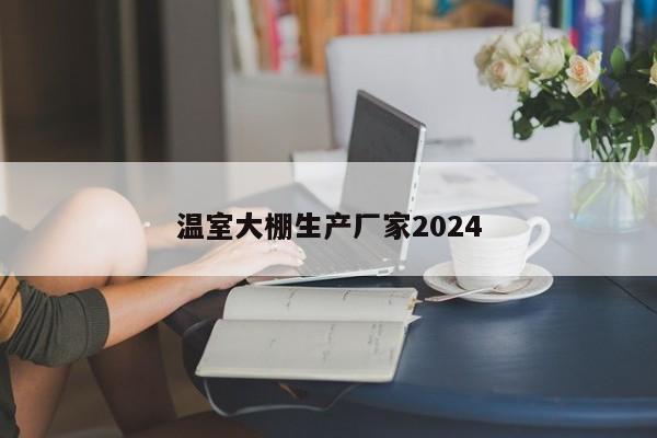 温室大棚生产厂家2024