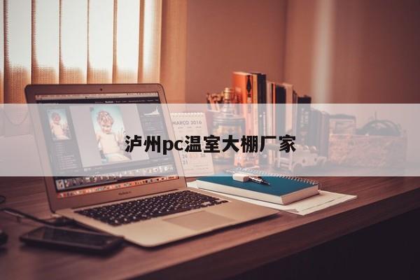 泸州pc温室大棚厂家