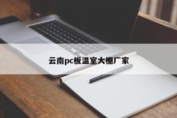 云南pc板温室大棚厂家